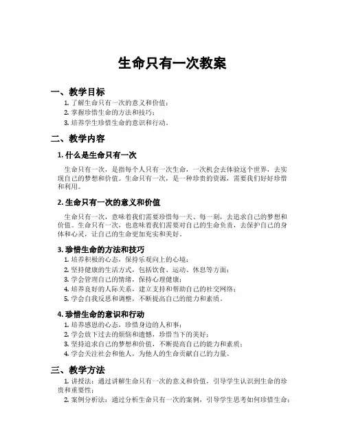 生命只有一次教案