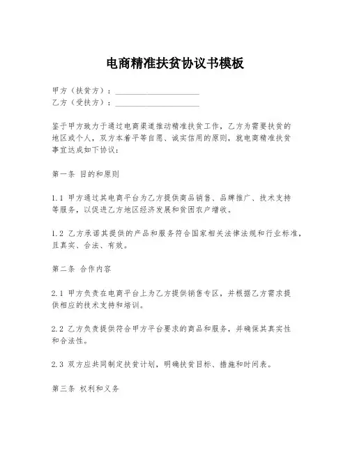 电商精准扶贫协议书模板