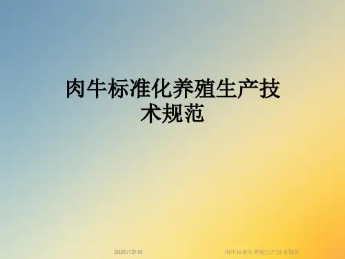 肉牛标准化养殖生产技术规范