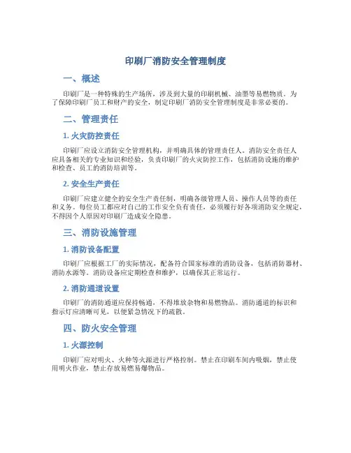 印刷厂消防安全管理制度