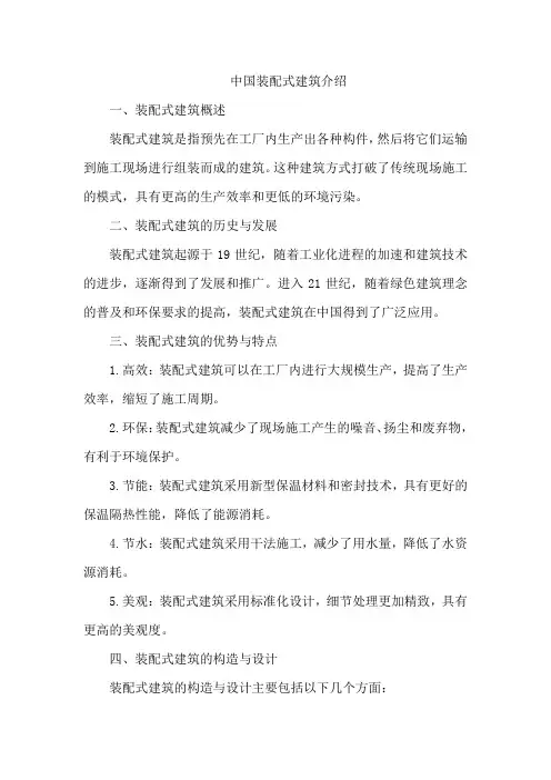 中国装配式建筑介绍
