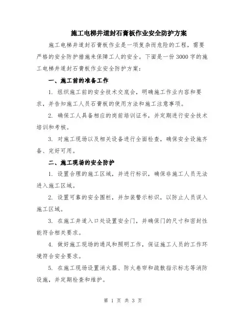 施工电梯井道封石膏板作业安全防护方案
