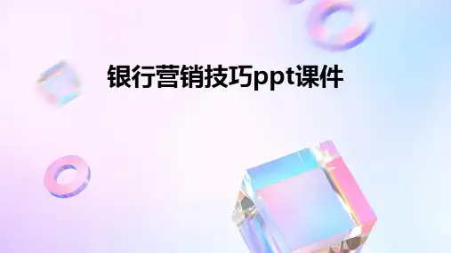 银行营销技巧ppt课件