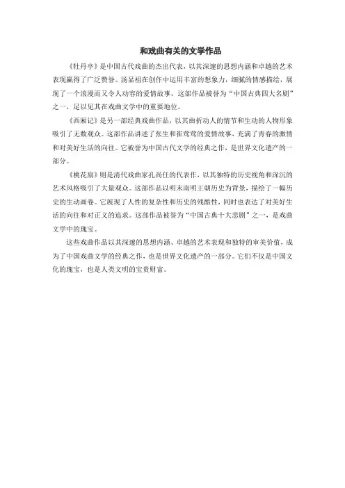 和戏曲有关的文学作品