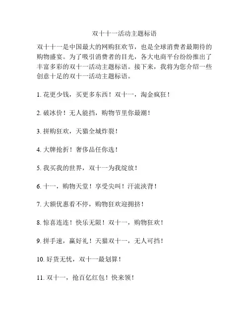 双十十一活动主题标语