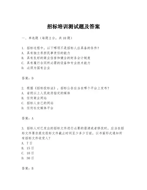 招标培训测试题及答案