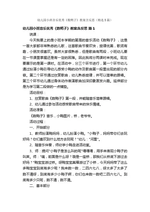 幼儿园小班音乐优秀《数鸭子》教案含反思（精选5篇）