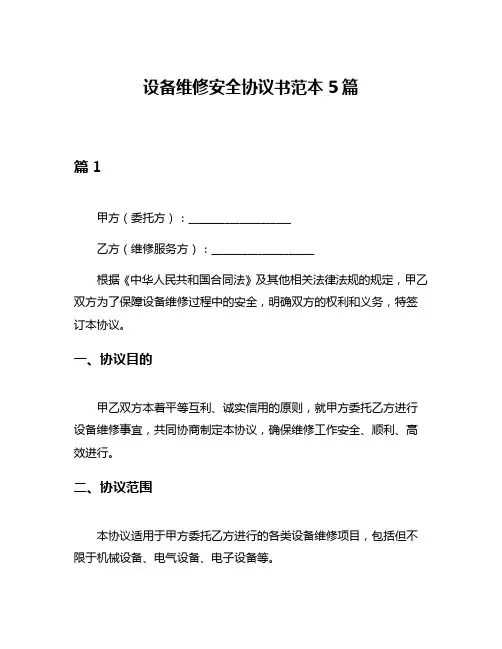 设备维修安全协议书范本5篇