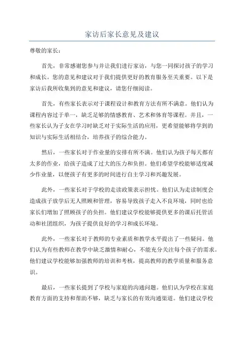 家访后家长意见及建议