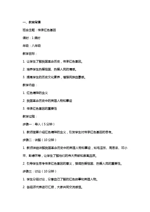 传承红色基因主题班会教案