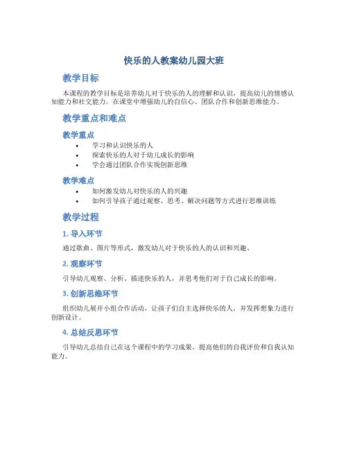 快乐的人教案幼儿园大班