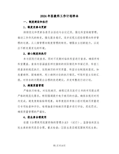 2024年医教科工作计划样本（5篇）