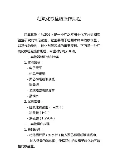 红氧化铁检验操作规程
