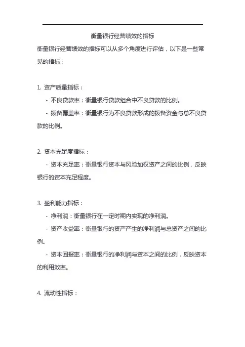 衡量银行经营绩效的指标