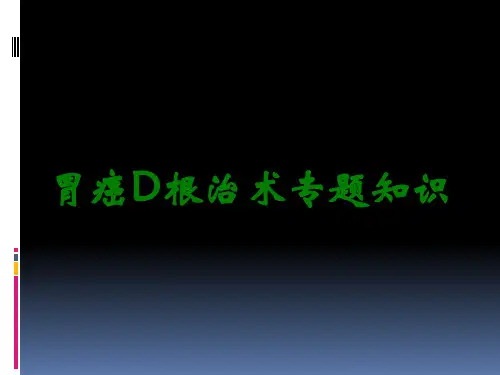 胃癌D根治术专题知识