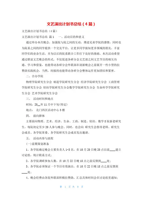 文艺演出计划书总结(4篇)