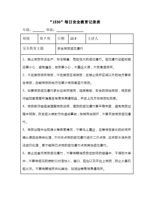 “1530”每日安全教育记录表安全燃放烟花爆竹
