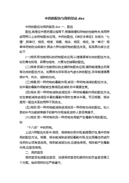 中药的配伍与用药禁忌.doc