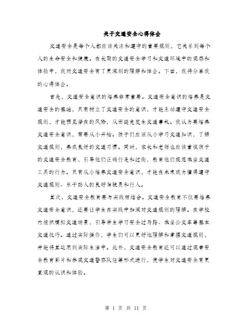 关于交通安全心得体会（5篇）
