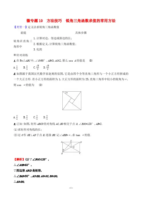 2024年北师大版九年级全一册数学微专题10方法技巧 锐角三角函数求值的常用方法