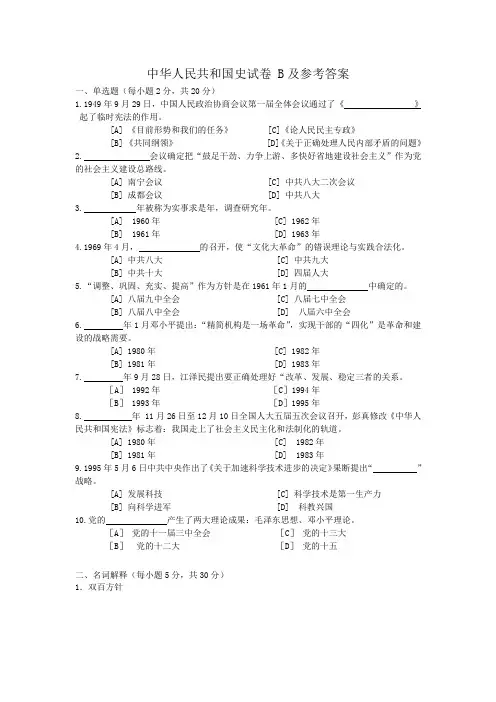 中华人民共和国史试卷B及答案