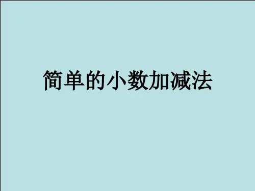 人教新课标三年级下册数学课件-7.2简单的小数加减法  (共14张PPT)