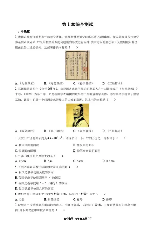 华师大版初中数学七上第1章综合测试试题试卷含答案