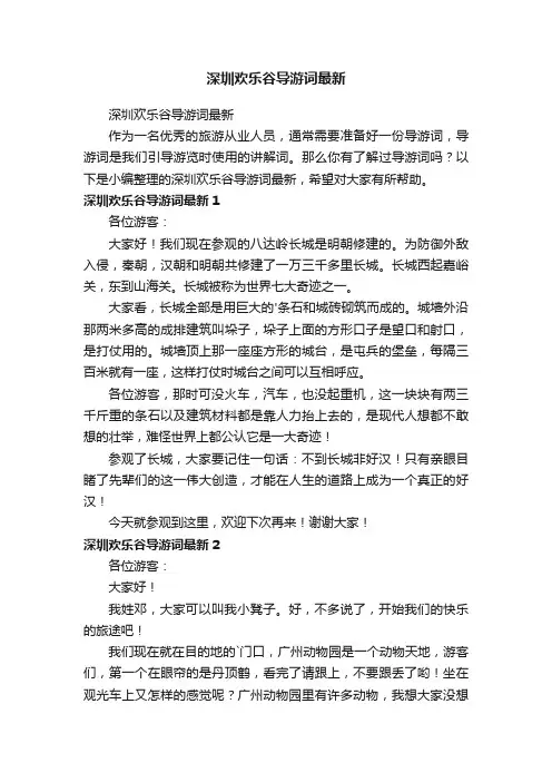 深圳欢乐谷导游词最新