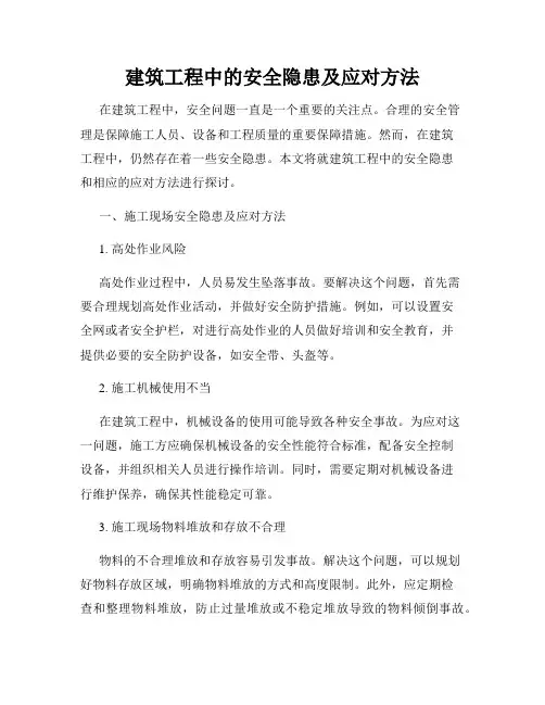 建筑工程中的安全隐患及应对方法