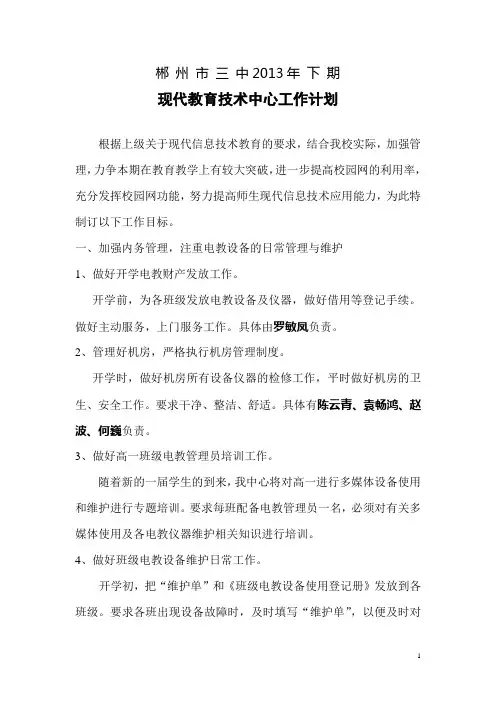 郴州三中2013年下期工作计划