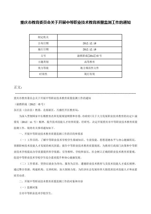 重庆市教育委员会关于开展中等职业技术教育质量监测工作的通知-渝教职成[2012]45号