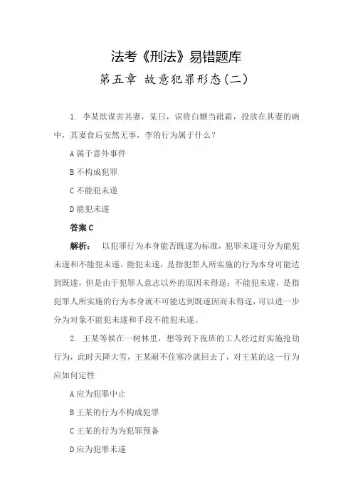 法考《刑法》易错题库(故意犯罪形态2)