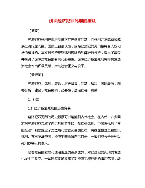 浅谈经济犯罪死刑的废除