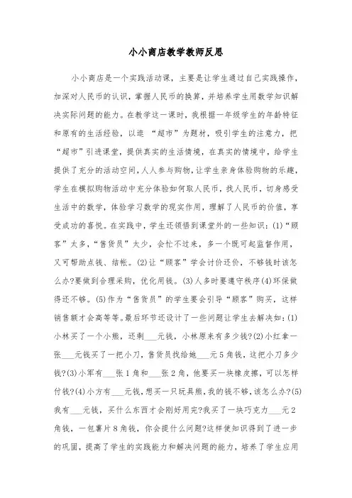 小小商店教学教师反思（2篇）