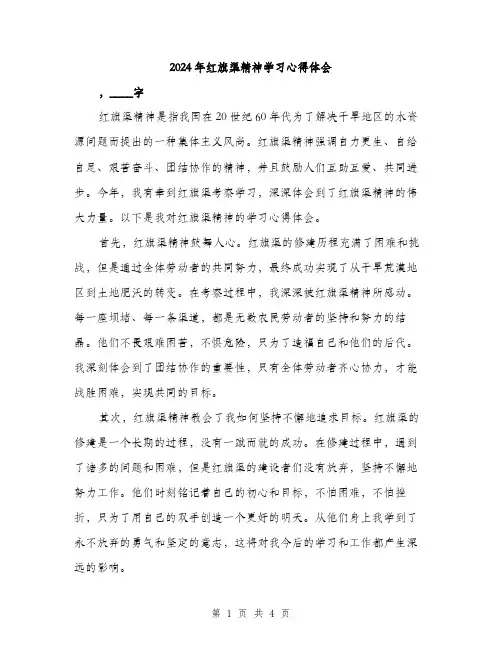2024年红旗渠精神学习心得体会（2篇）