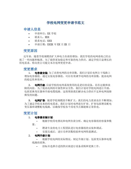 学校电网变更申请书范文