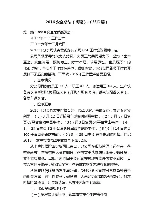 2016安全总结（初稿）-（共5篇）