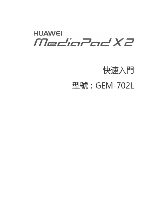 HUAWEI MediaPad X2 快速入門指南说明书