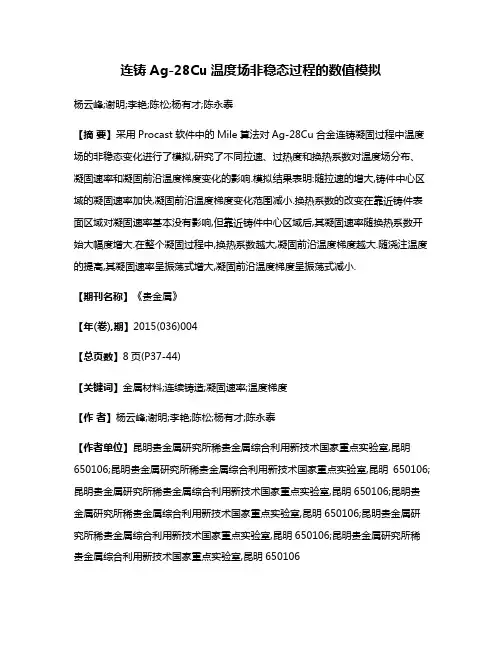 连铸Ag-28Cu温度场非稳态过程的数值模拟