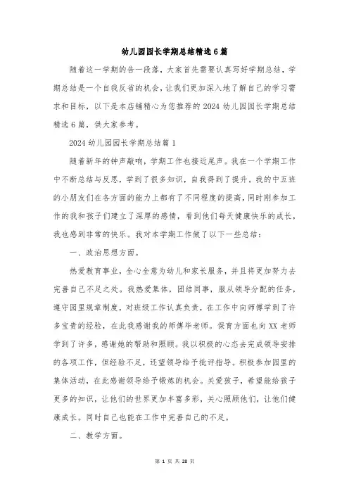 幼儿园园长学期总结精选6篇