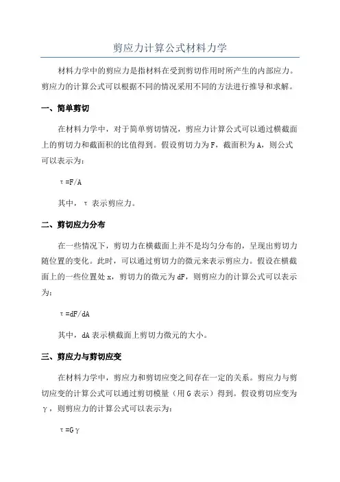 剪应力计算公式材料力学