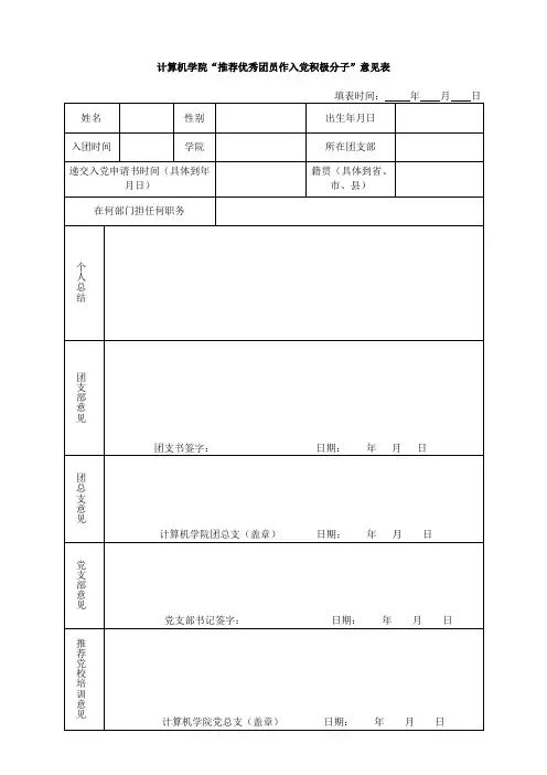 10-团支部推优意见-表1(填写模板)