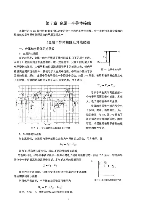 半导体物理学第七章知识点