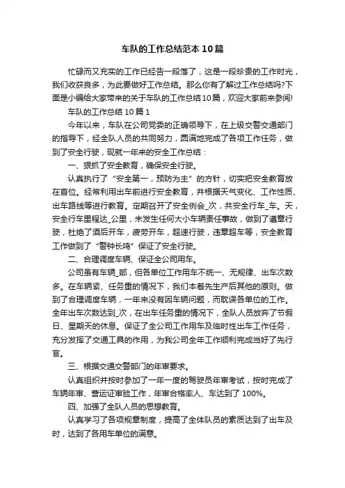 车队的工作总结范本10篇