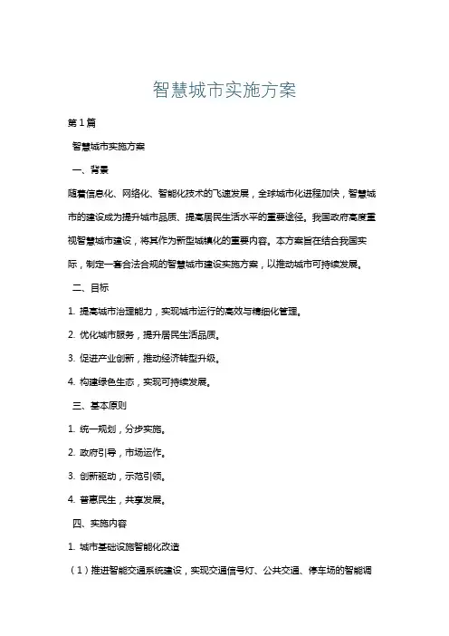 智慧城市实施方案