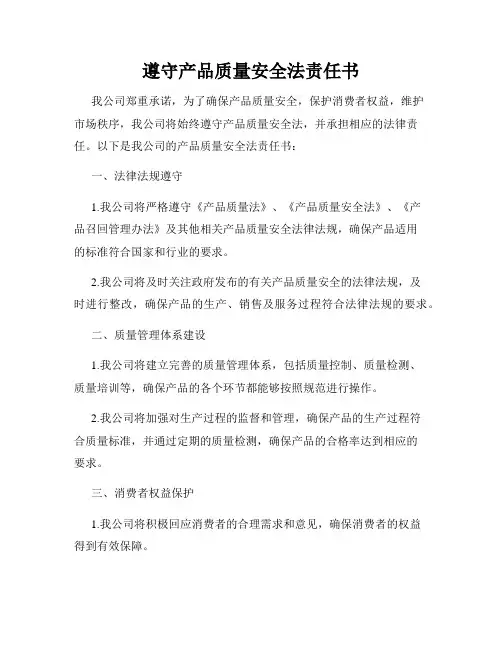 遵守产品质量安全法责任书