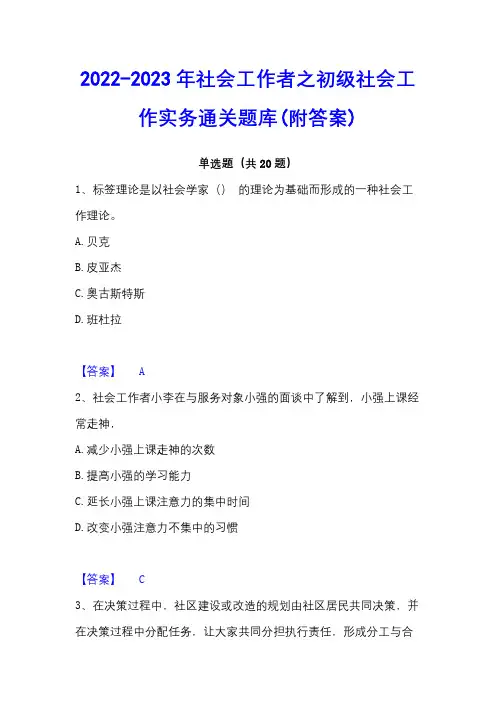 2022-2023年社会工作者之初级社会工作实务通关题库(附答案)