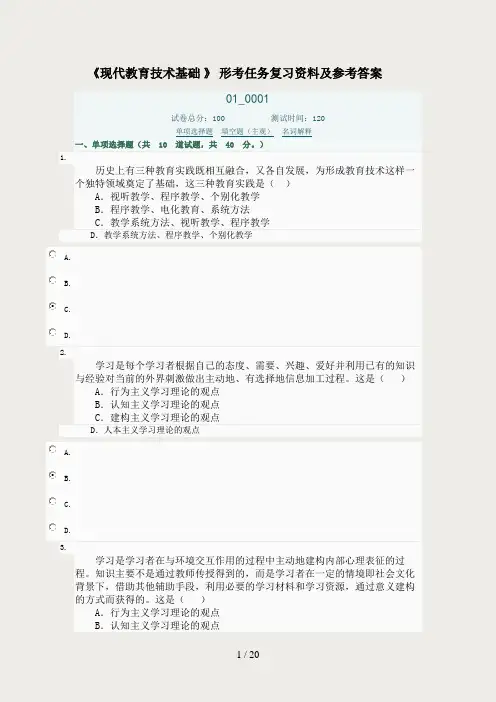 现代教育技术基础形考复习试题及参考 答案