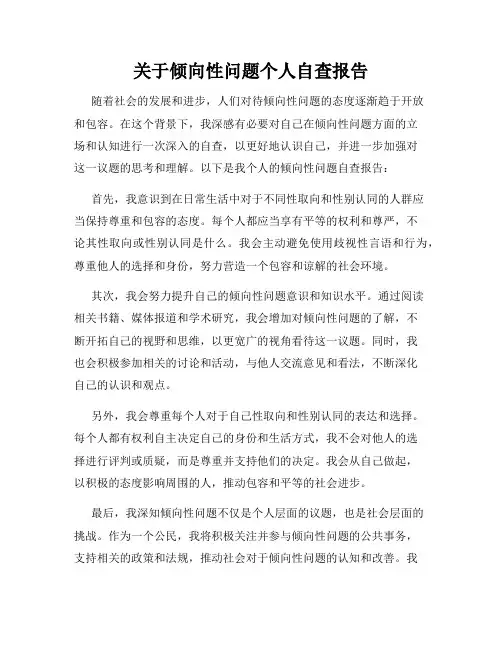 关于倾向性问题个人自查报告