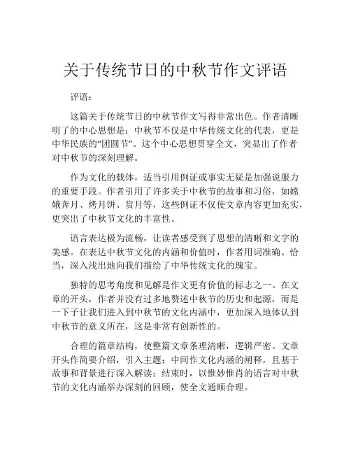关于传统节日的中秋节作文评语